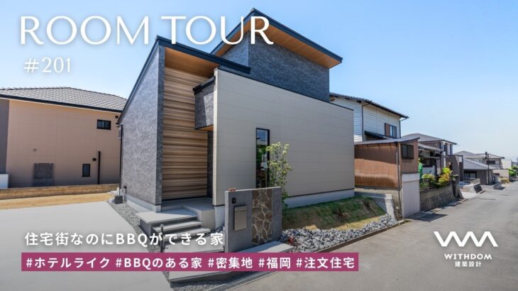 【ルームツアー】一級建築士がこだわり抜いたホテルライクな家