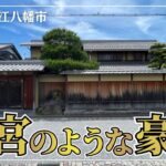 【迷宮のような豪邸】茶室・蔵・滝、パーティールームまで備えた近江八幡の大邸宅（滋賀県近江八幡市の物件紹介）