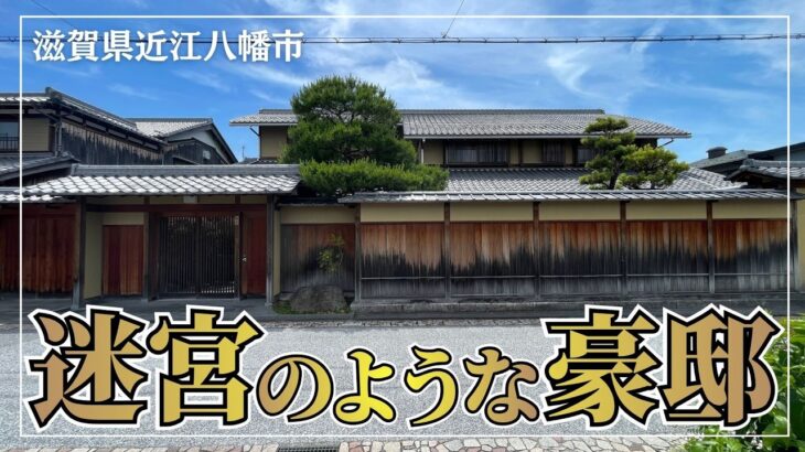 【迷宮のような豪邸】茶室・蔵・滝、パーティールームまで備えた近江八幡の大邸宅（滋賀県近江八幡市の物件紹介）
