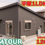 【ローコスト平屋】本当にこの価格!?土間収納・パントリー・対面キッチン「全部盛り」の最高すぎるルームツアー