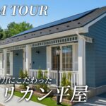 【平屋ルームツアー】間取り図付きで解説！動線と収納力にこだわったアメリカン平屋