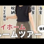 １階３部屋・収納・リビングアプデ箇所…をご紹介【ルームツアー/マイホーム】