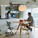 【ルームツアー】緑に囲まれて、子どもと一緒に育っていく住まい｜無印良品のリノベーション