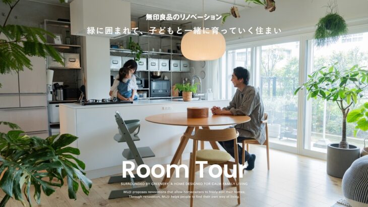 【ルームツアー】緑に囲まれて、子どもと一緒に育っていく住まい｜無印良品のリノベーション