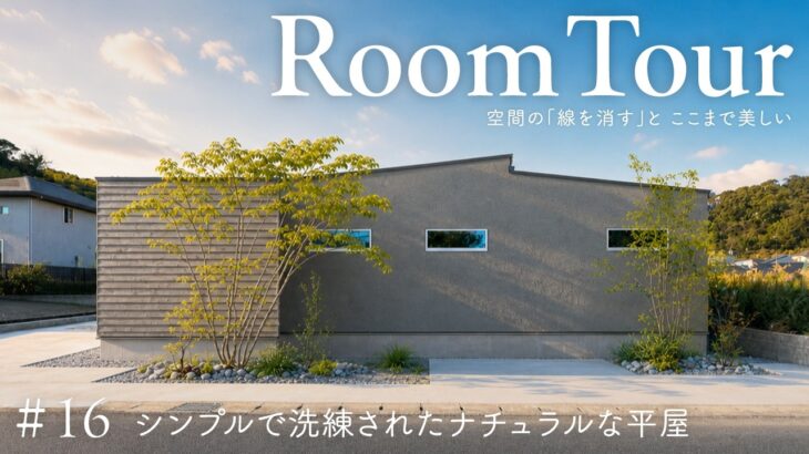 【ルームツアー】シンプルで洗練されたナチュラルな平屋／空間の「線を消す」とここまで美しい注文住宅／造作カウンターと木の温もりに満ちた住まい／住家・静岡／工務店・ハウスメーカー・住宅会社／ノイズレスな家