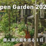 【オープンガーデン】個人邸の素敵な庭を巡ってきた！