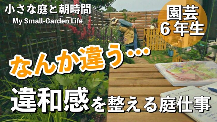 【ガーデニング】この庭、どこかしっくりこない…の理由｜小さな庭