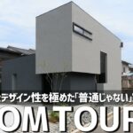 【ルームツアー】絶対にダサい家に住みたくない夫婦の建てた「普通じゃない」家／家事動線とデザイン性を極めたホテルライクな注文住宅｜家事ラク間取り／ひなたハウス・広島福山／工務店ハウスメーカーマイホーム