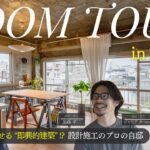 【ルームツアー】内装ごと引っ越せる!? 設計施工のプロの即興的建築な自邸