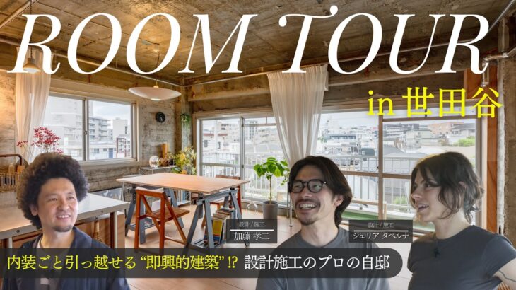 【ルームツアー】内装ごと引っ越せる!? 設計施工のプロの即興的建築な自邸