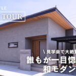 【平屋ルームツアー】見学会で大絶賛された！誰もが一目惚れする和モダンな平屋/テラスのある平屋/本物の素材感/ファミリークローゼットが中心の間取り/福岡の工務店/注文住宅/北九州市/定額制デザイン住宅