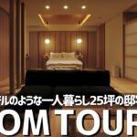 【ルームツアー】あの超高級ホテルのスイートルームを再現した1人暮らしの邸宅／ガレージ付ワンルーム／ホテルライクなセカンドハウス／エスアーキテクト／大阪一戸建て／家づくり／住宅会社／工務店／別荘