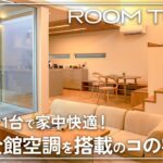 【平屋 ルームツアー】災害時や老後も安心して快適に暮らせる！エアコン1台で28坪全館空調のコの字型平屋【注文住宅】