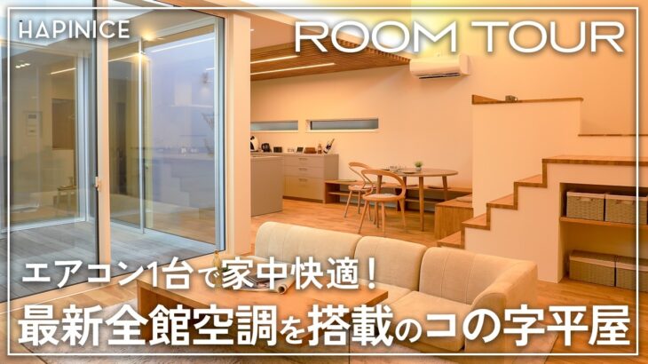 【平屋 ルームツアー】災害時や老後も安心して快適に暮らせる！エアコン1台で28坪全館空調のコの字型平屋【注文住宅】