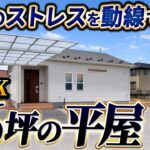 16坪2LDKでも暮らしやすい平屋ルームツアー｜家事の負担を減らす動線を工務店社長が解説
