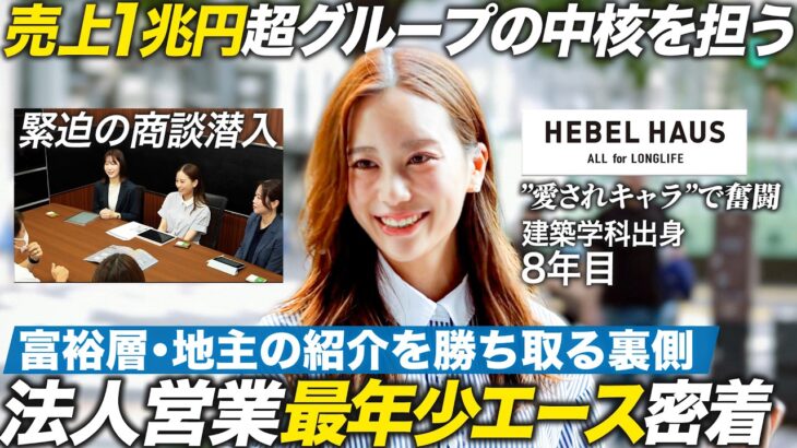 【1日密着】法人営業8年目エース社員のリアル【旭化成ホームズ】｜メイキャリ就活Vol.1647