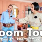 【ルームツアー】パリの友人宅にお邪魔したら別世界…。全ての部屋の色が違う1902年築のアパルトマンをご紹介