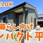 【19坪2LDK】これで十分。広く暮らせるコンパクト平屋ルームツアー