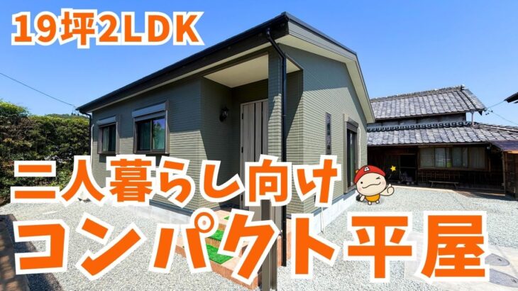 【19坪2LDK】これで十分。広く暮らせるコンパクト平屋ルームツアー