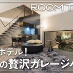 【ルームツアー】ガレージと外気浴もできる本格サウナ完備！大人のロマン満載のホテルライクな豪邸【注文住宅｜建売販売｜2階建て】