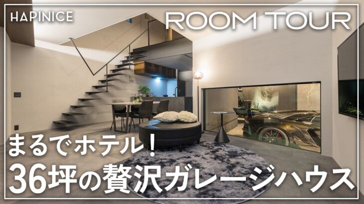【ルームツアー】ガレージと外気浴もできる本格サウナ完備！大人のロマン満載のホテルライクな豪邸【注文住宅｜建売販売｜2階建て】