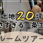 20坪の土地に一条工務店を建てた結果…想像以上でした【ルームツアー１Ｆ編】