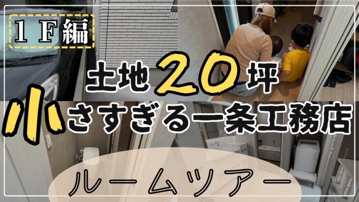 20坪の土地に一条工務店を建てた結果…想像以上でした【ルームツアー１Ｆ編】