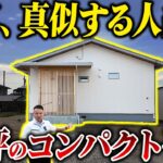 【平屋 ルームツアー 20坪】老後に後悔しない今最も真似したいコスパ最強住宅！