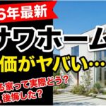 【2026年最新】ミサワホームの坪単価がヤバい…実際いくらかかる？