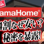 タマホームの特徴、安い理由、向いている人・向いていない人・・・これだけ見れば全部丸わかり！【2026年最新】【初心者向け/注文住宅】