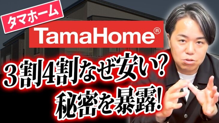 タマホームの特徴、安い理由、向いている人・向いていない人・・・これだけ見れば全部丸わかり！【2026年最新】【初心者向け/注文住宅】