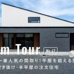 【ルームツアー】2026年一番人気の間取り｜平屋を超える開放感！大屋根・吹き抜け・半平屋の注文住宅／暮らしやすさを極めた1階完結動線／老後も安心／ドリームクリエイト／栃木佐野小山／工務店・住宅会社