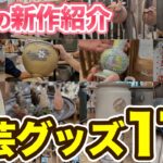 【2026年最新】園芸・ガーデニング新商品17選｜展示会で見つけた注目商品を紹介します!!【展示会レポート】