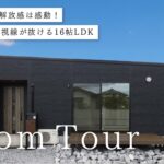 【平屋ルームツアー】21坪でこの解放感は感動！視線が抜ける16帖LDK｜2LDK｜注文住宅｜岐阜工務店