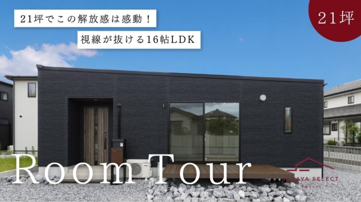 【平屋ルームツアー】21坪でこの解放感は感動！視線が抜ける16帖LDK｜2LDK｜注文住宅｜岐阜工務店