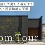 【平屋 ルームツアー】生活感を隠して美しく暮らす！21帖LDK×回遊動線の平屋｜26坪｜3LDK南向き｜注文住宅｜岐阜工務店