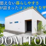 【平屋ルームツアー】27坪とは思えない暮らしやすさ｜家事ラクが詰まったコンパクトな平屋｜ココチエ