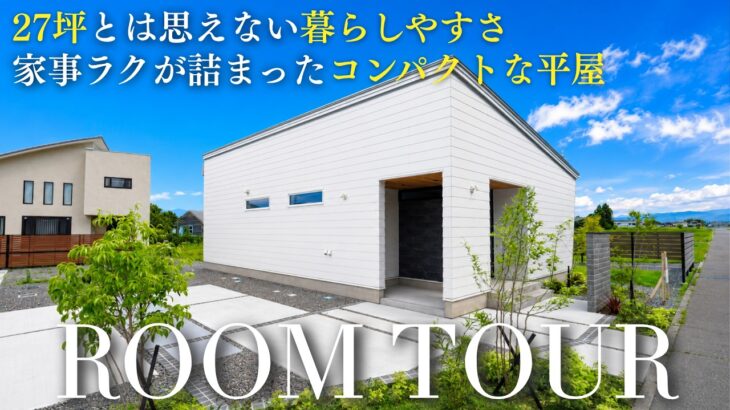【平屋ルームツアー】27坪とは思えない暮らしやすさ｜家事ラクが詰まったコンパクトな平屋｜ココチエ