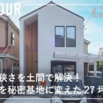 間口の狭さを土間で解決！狭小地を秘密基地に変えた27坪の注文住宅/住宅密集地なのに明るいお家/玄関入っていきなり吹き抜け！間取りで逆転した開放感のある暮らし/京都の注文住宅/滋賀県の工務店/家づくり