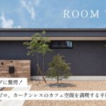 【平屋ルームツアー】外と中のギャップに驚愕！視線も生活感もゼロ、カーテンレスのカフェ空間を満喫する平屋／プライベートな中庭／28坪の家事ラク回遊動線／浜松の注文住宅