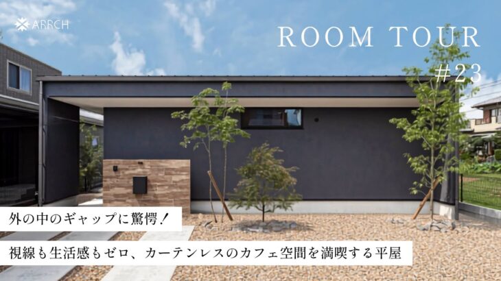【平屋ルームツアー】外と中のギャップに驚愕！視線も生活感もゼロ、カーテンレスのカフェ空間を満喫する平屋／プライベートな中庭／28坪の家事ラク回遊動線／浜松の注文住宅