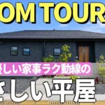【平屋ルームツアー】29坪で叶える、家族の暮らしがゆったり回る平屋