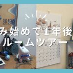 団地暮らし／家賃3万円　入居一年後、変化した場所のルームツアー