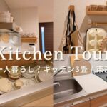 【キッチンツアー】一人暮らしの小さな3畳のキッチン🍳 / 狭くても自炊が楽しくなる収納術と愛用品🌷
