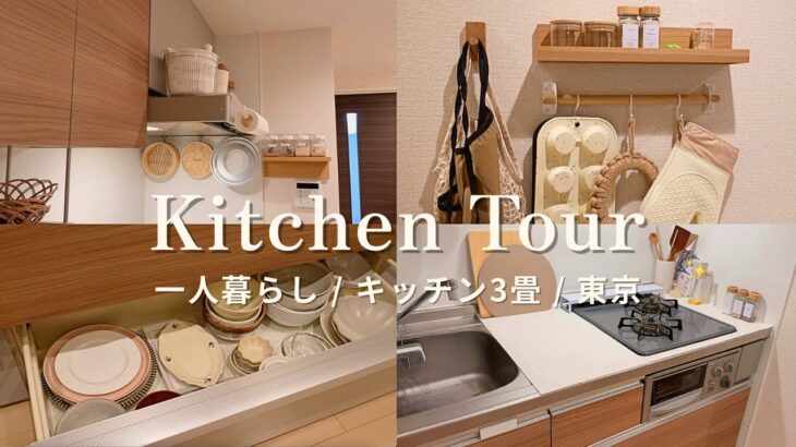 【キッチンツアー】一人暮らしの小さな3畳のキッチン🍳 / 狭くても自炊が楽しくなる収納術と愛用品🌷