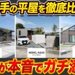 【大手ハウスメーカーの平屋】セキスイハイム・大和ハウス・ヘーベルハウスを徹底比較！平屋のプロが大手3社の特徴を解説します