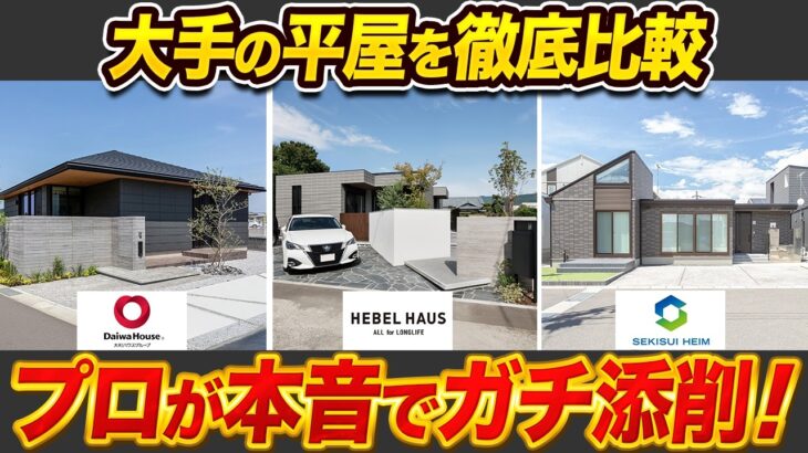 【大手ハウスメーカーの平屋】セキスイハイム・大和ハウス・ヘーベルハウスを徹底比較！平屋のプロが大手3社の特徴を解説します