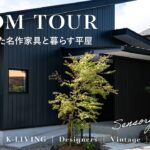 【ルームツアー】インテリアコーディネーターの自邸／30坪の平屋で叶えた和モダンと名作家具が調和する美術館のような家／プロが建てた注文住宅／ケーリビング・栃木・宇都宮／工務店／住宅会社／家づくり一戸建て