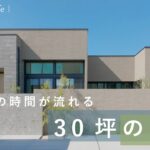 【平屋ルームツアー】地中海の時間が流れる30坪の平屋｜高天井｜テラス｜ミサワホーム Owner’s Life