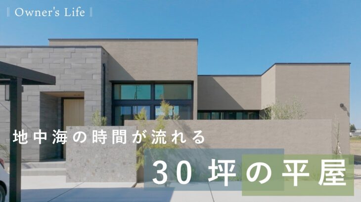 【平屋ルームツアー】地中海の時間が流れる30坪の平屋｜高天井｜テラス｜ミサワホーム Owner’s Life